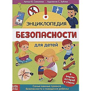 Безопасность для детей. В форме историй и стихов. Самые важные правила безопасности и поведения ребё