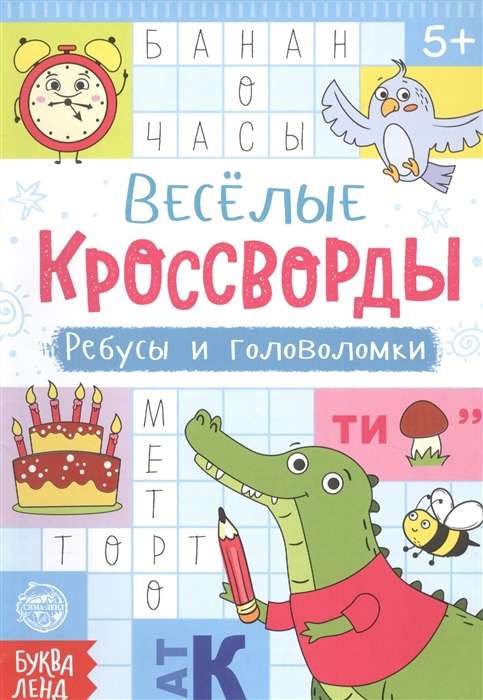 Весёлые кроссворды. Ребусы и головоломки