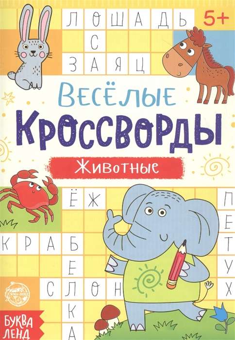 Весёлые кроссворды. Животные