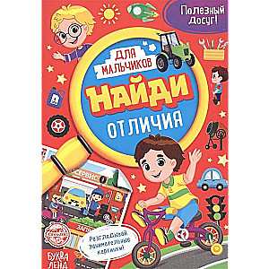 Найди отличия. Книга для мальчиков