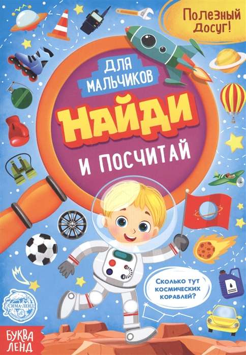 Найди и посчитай. Книга для мальчиков