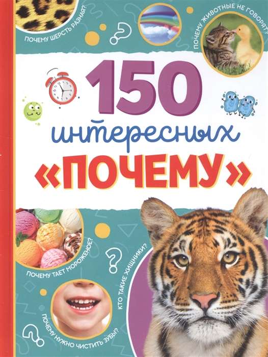 150 интересных «почему»