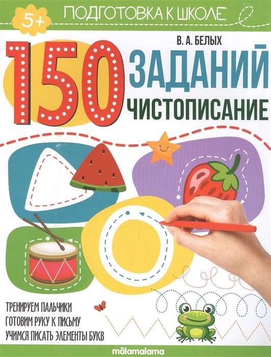 150 заданий. Чистописание