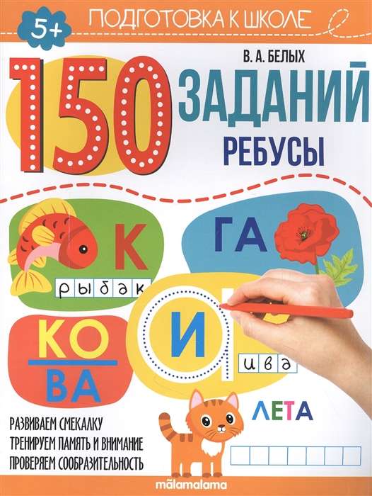 150 заданий. Ребусы