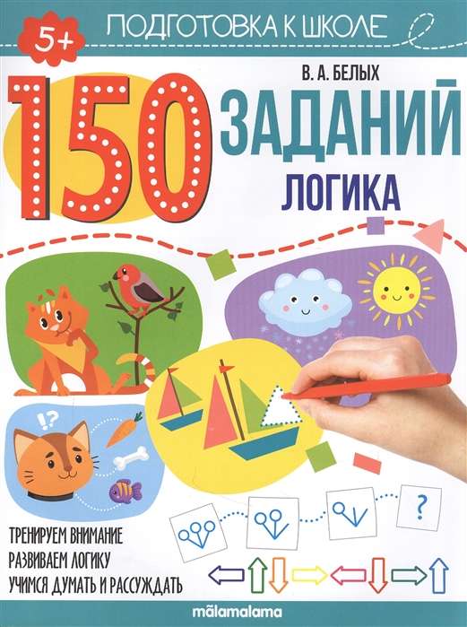 150 заданий. Логика