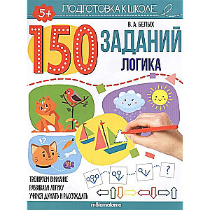 150 заданий. Логика