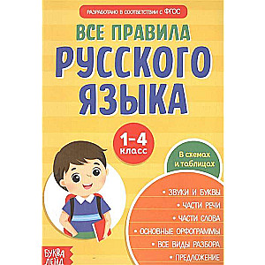 Все правила русского языка в схемах и таблицах. 1-4 класс