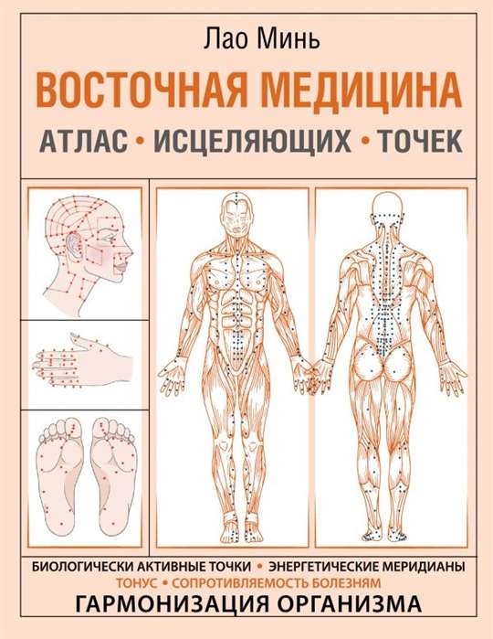 Восточная медицина. Атлас исцеляющих точек