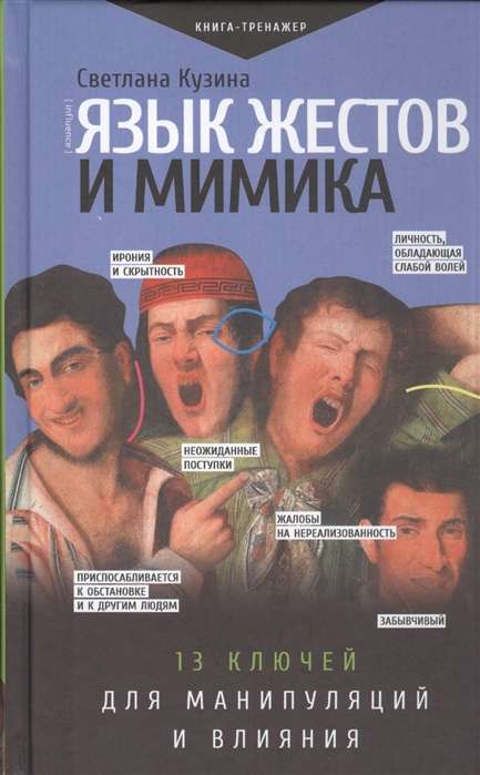 Язык жестов и мимика. 13 ключей для манипуляций и влияния