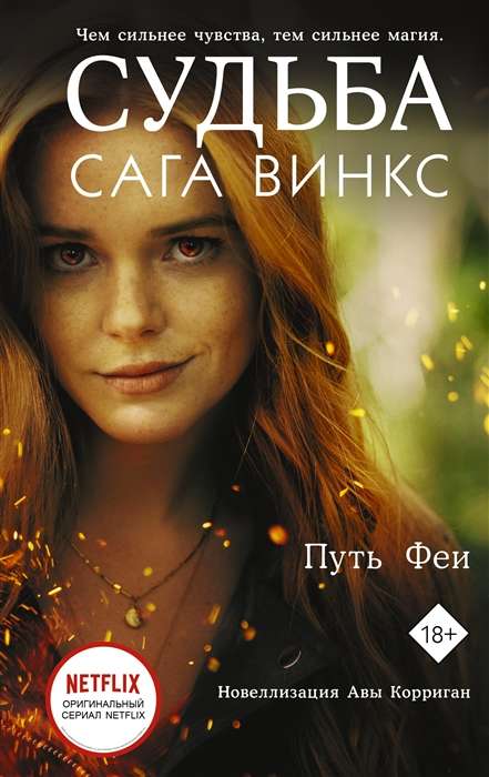 Судьба. Сага Винкс. Путь феи