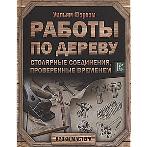 Работы по дереву. Столярные соединения, проверенные временем