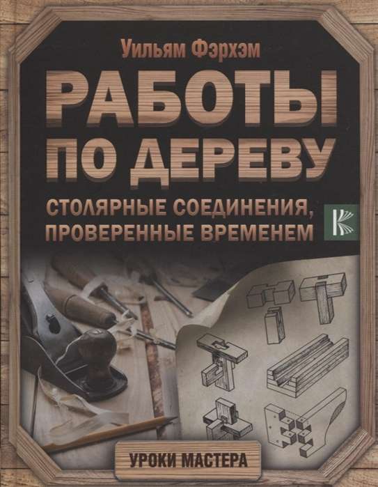 Работы по дереву. Столярные соединения, проверенные временем