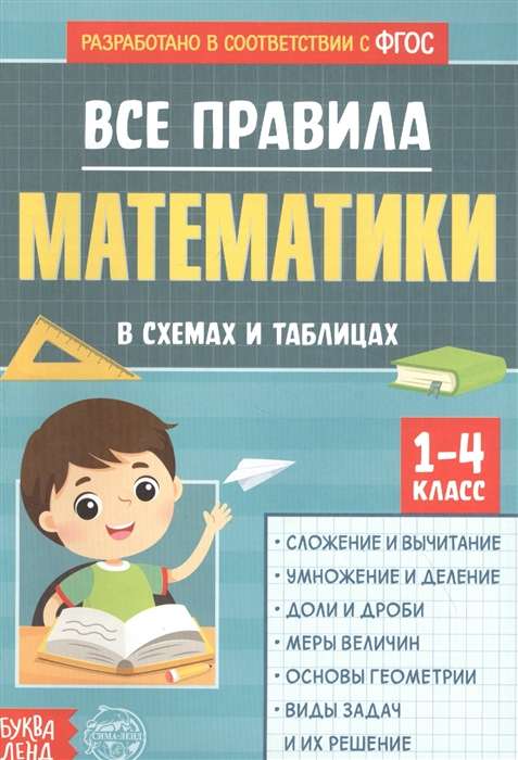 Все правила математики в схемах и таблицах. Сборник для 1-4 классов. 2-е издание