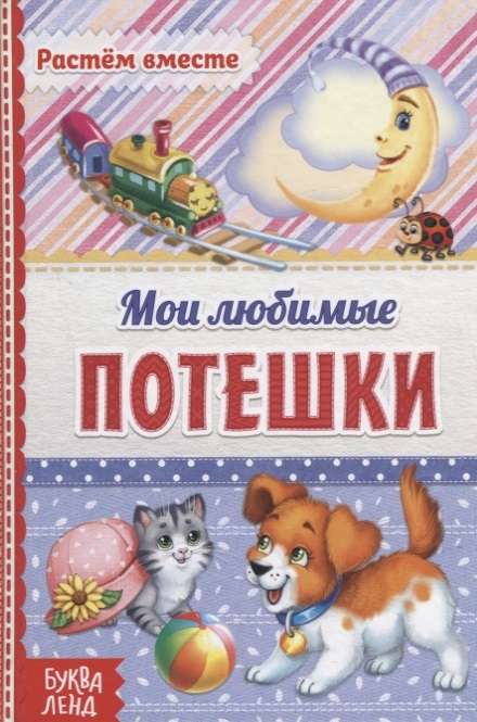 Мои любимые потешки