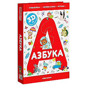 Азбука. Учим буквы. Читаем стихи. Играем