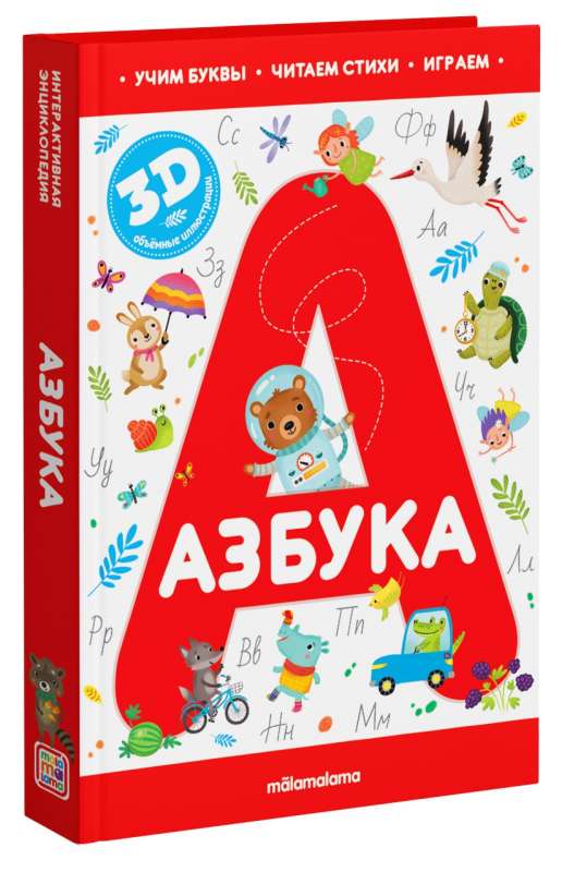 Азбука. Учим буквы. Читаем стихи. Играем