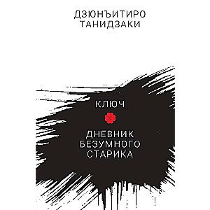 Ключ. Дневник безумного старика