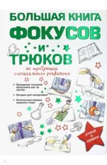 Большая книга фокусов и трюков