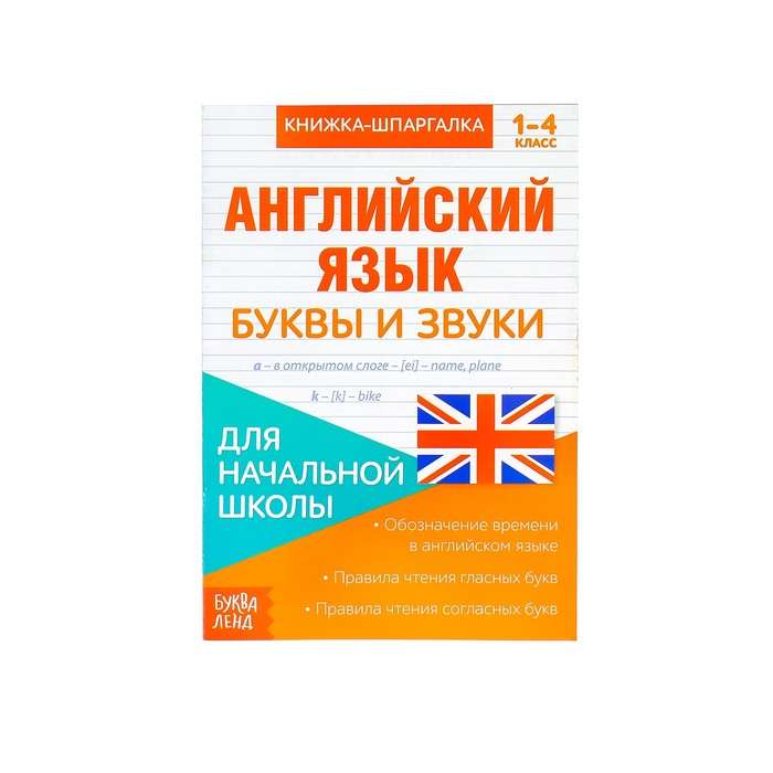 Английский язык. 1-4 класс. Буквы и звуки. Книжка-шпаргалка