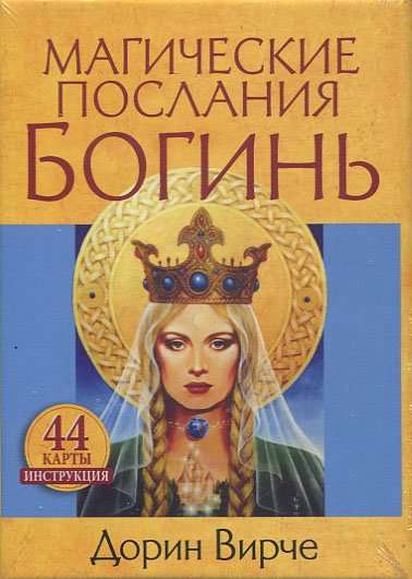 Карты гадальные Магические послания богинь (44 карты + книга)