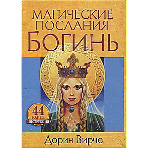 Карты гадальные Магические послания богинь (44 карты + книга)