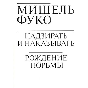 Надзирать и наказывать. Рождение тюрьмы