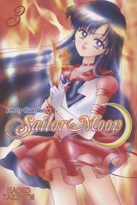 Sailor Moon. Том 3