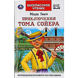 Приключения Тома Сойера