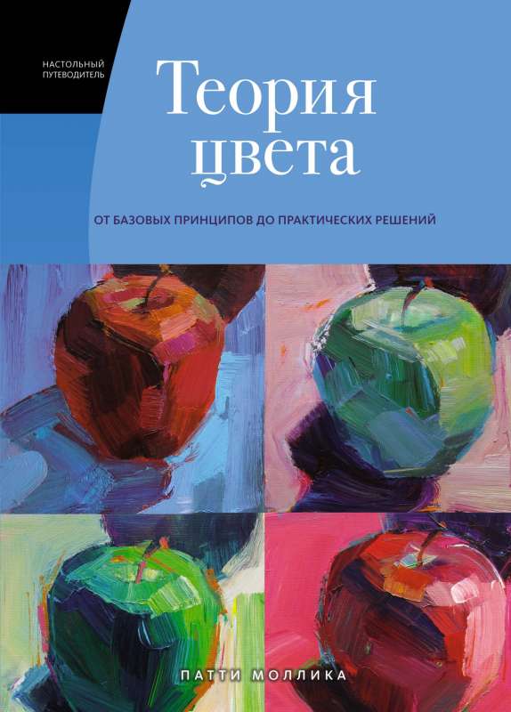 Теория цвета. Настольный путеводитель: от базовых принципов до практических решений (Арт-тренд)