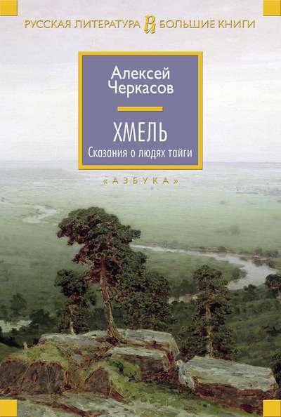 Хмель. Сказания о людях тайги