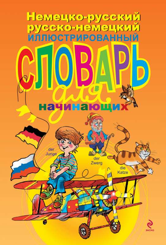 Немецко-русский русско-немецкий иллюстрированный словарь для начинающих