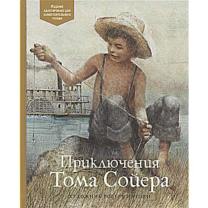 Приключения Тома Сойера