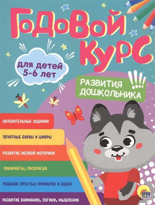 Годовой курс. Для детей 5-6 лет