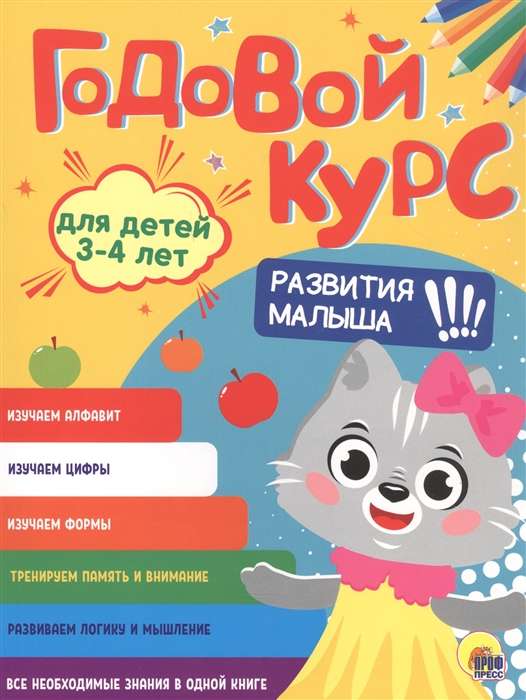 Годовой курс. Для детей 3-4 лет