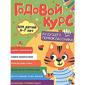 Годовой курс. Для детей 6-7 лет