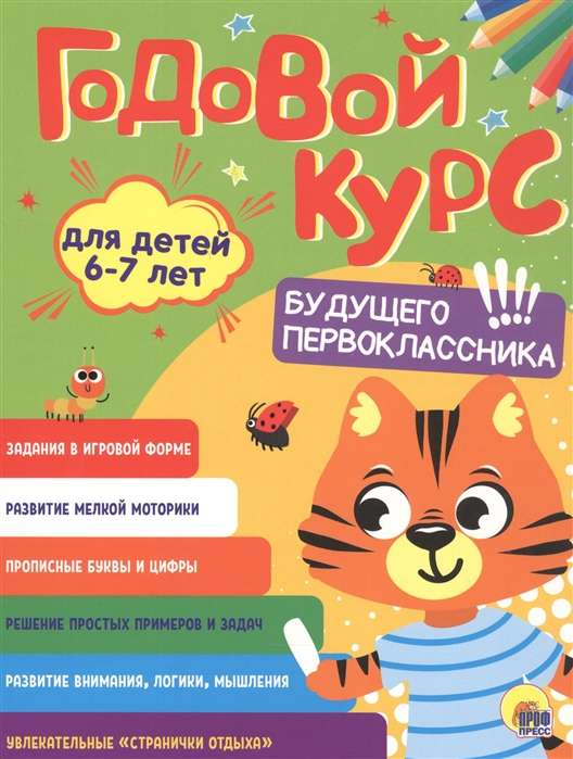 Годовой курс. Для детей 6-7 лет