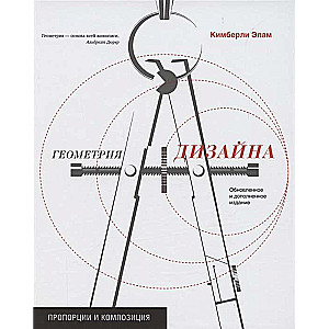 Геометрия дизайна. Пропорции и композиция