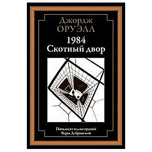 1984. Скотный двор. 50 иллюстраций Веры Дубровской