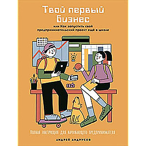 Твой первый бизнес, или Как запустить свой предпринимательский проект ещё в школе