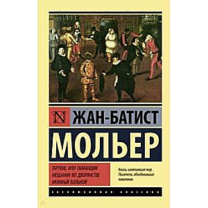 Тартюф, или обманщик. Мещанин во дворянстве. Мнимый больной