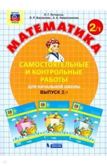 Математика. 2 класс. Самостоятельные и контрольные работы. Учебное пособие. Выпуск 2. В 2-х частях