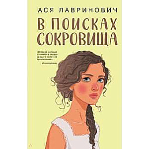 В поисках сокровища