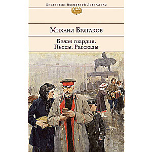 Белая гвардия. Пьесы. Рассказы