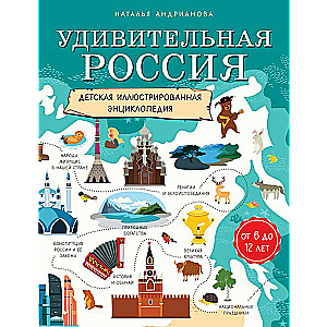 Удивительная Россия. Детская иллюстрированная энциклопедия 