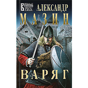 Варяг 