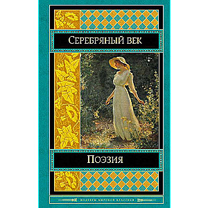 Поэзия Серебряного века