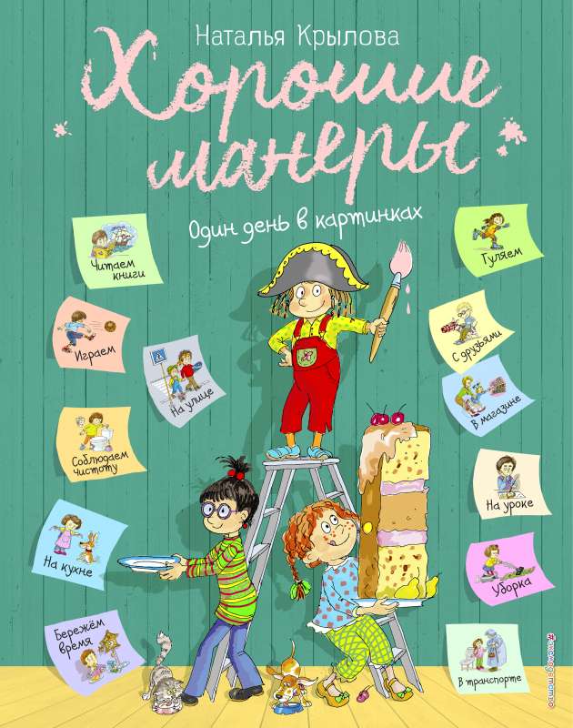 Хорошие манеры. Один день в картинках и в 20 уроках (ил. А. Власовой)