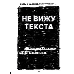 Не вижу текста. Документальная сказка о потерянном зрении