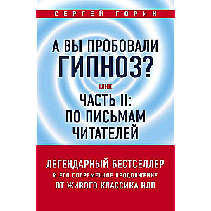 А вы пробовали гипноз? Плюс часть II: по письмам читателей