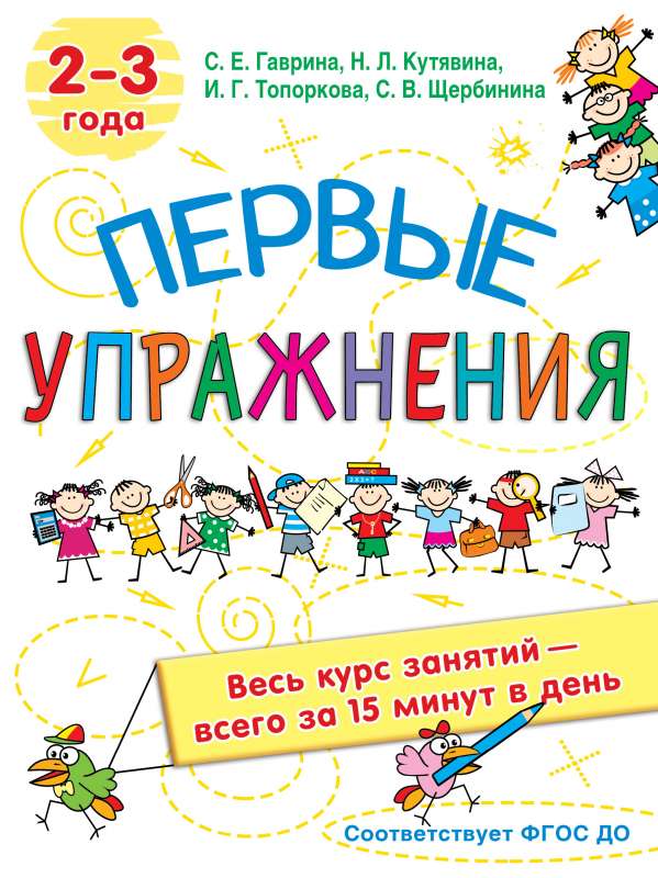 Первые упражнения. 2-3 года